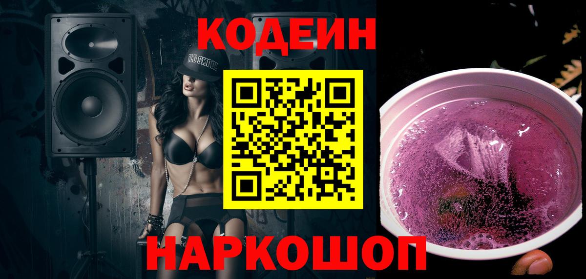 Codein напиток Lean (лин)  Codein Purple Drank  Вход с VPN  Петрозаводск 